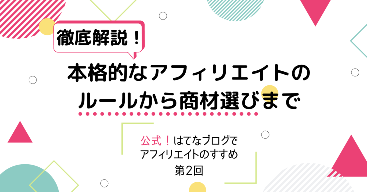 公式 はてなブログでアフィリエイトのやり方 ルールから商材選びまで徹底解説 週刊はてなブログ