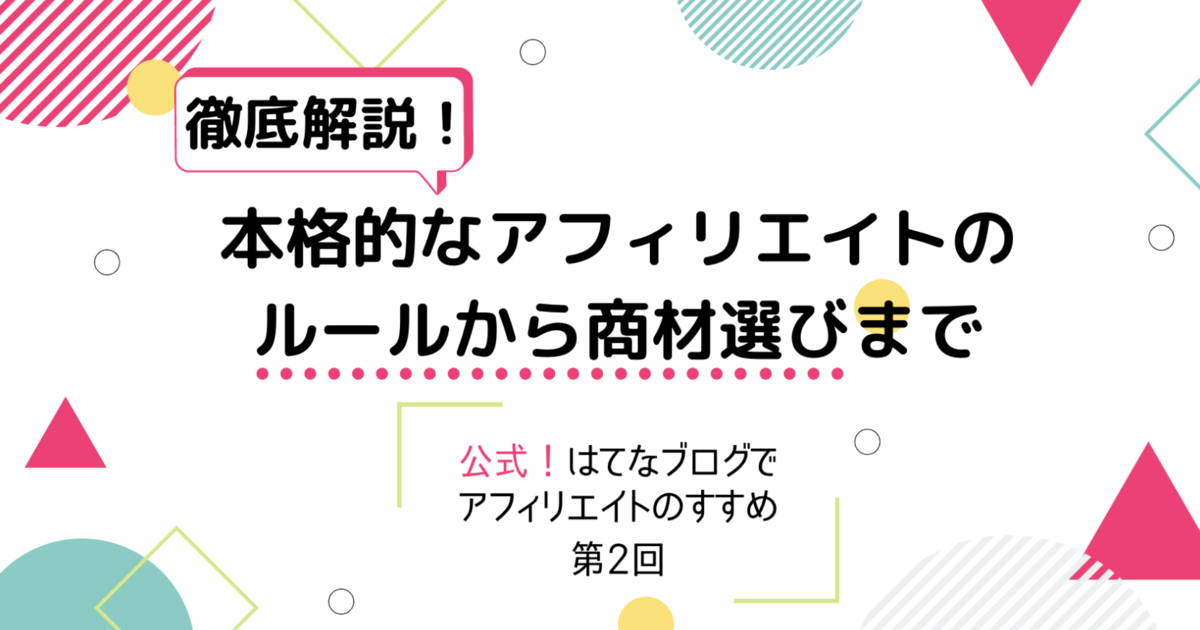 徹底解説！本格的なアフィリエイトのルールから素材選びまで