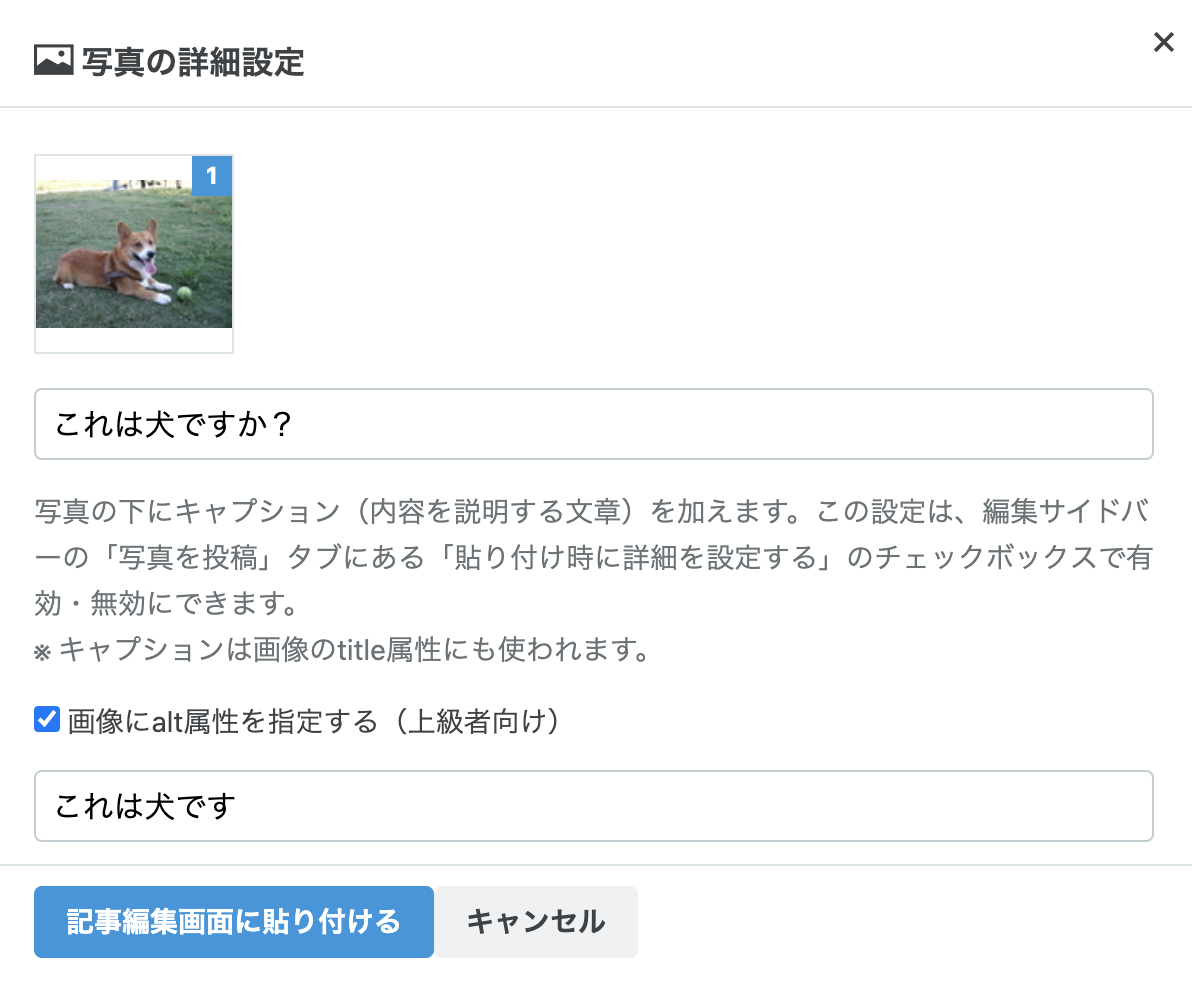 f:id:hatenablog:20200624111813p:plain:w450 「写真の詳細設定」で「キャプション」に「これは犬ですか?」を「画像にalt属性を指定する(上級者向け」に「これは犬です。」を入力した場合のスクリーンショット