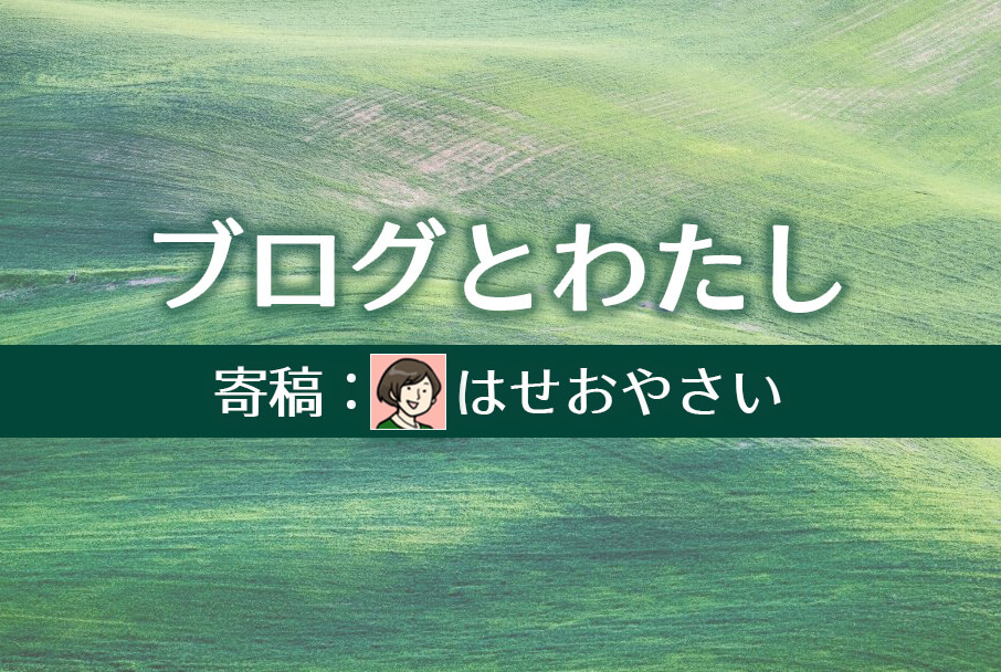 ブログとわたし（寄稿・はせおやさい）