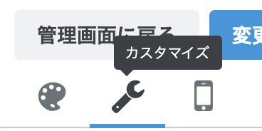 「カスタマイズ」ボタンのスクリーンショット
