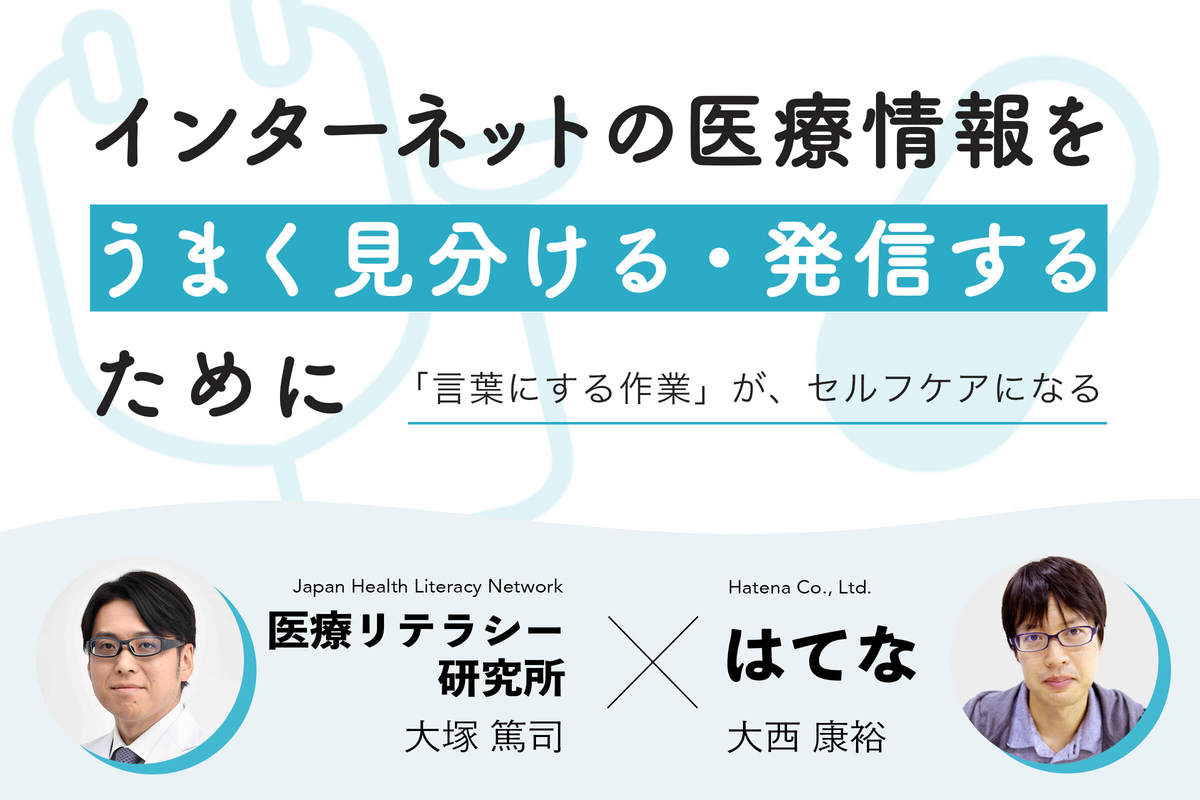 医療リテラシー研究所とはてなが一緒に考える、ネット上の医療情報の接し方・発信の仕方