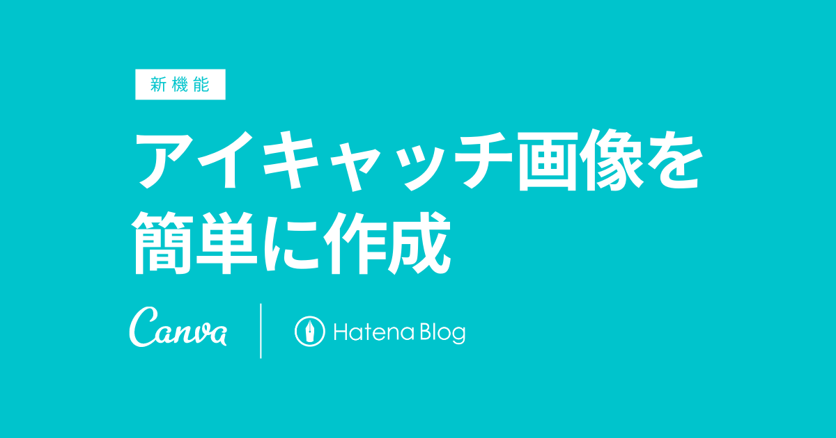 記事編集画面内で 誰でも簡単に アイキャッチ画像 を作れるようにしました はてなブログ開発ブログ 記事編集画面内で 誰でも簡単に アイキャッチ画像 を作れるようにしました はてなブログ開発ブログ