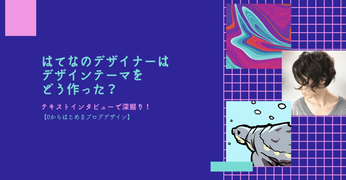 【0からはじめるブログデザイン】はてなのデザイナーはデザインテーマをどう作った？テキストインタビューで深掘り！アイキャッチ