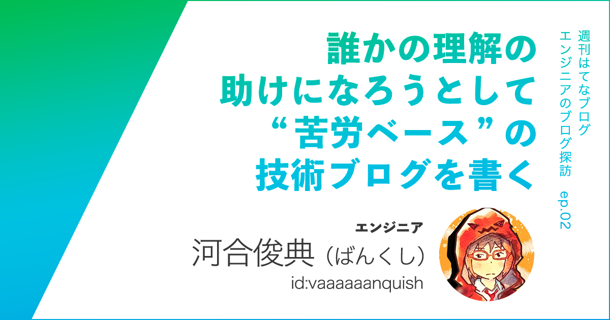 「エンジニアのブログ探訪」第2回