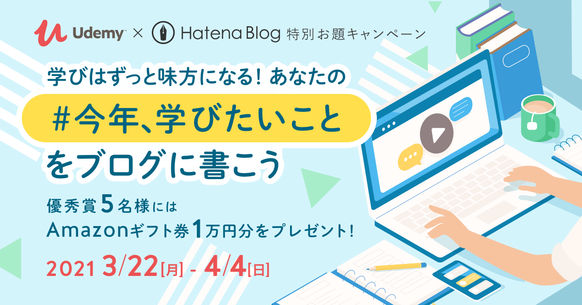 Udemy×はてなブログ 特別お題キャンペーン