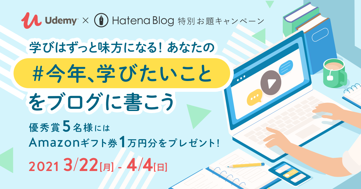 Udemy×はてなブログ 特別お題キャンペーン ＃今年、学びたいこと