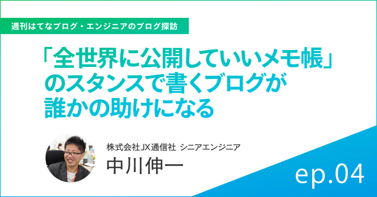 エンジニアのブログ探訪 週刊はてなブログ【エンジニアのブログ探訪】