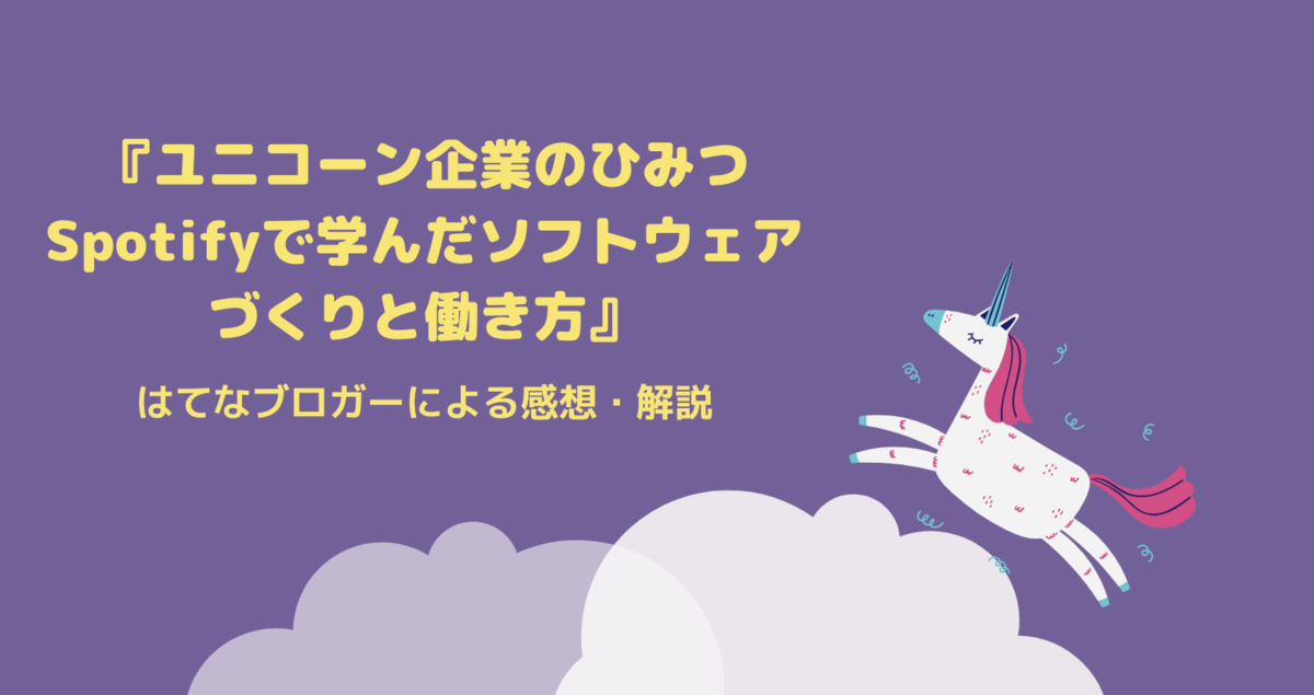 アイキャッチ画像「ユニコーン企業のひみつ」とは? 話題の書籍をはてなブロガーが語ります