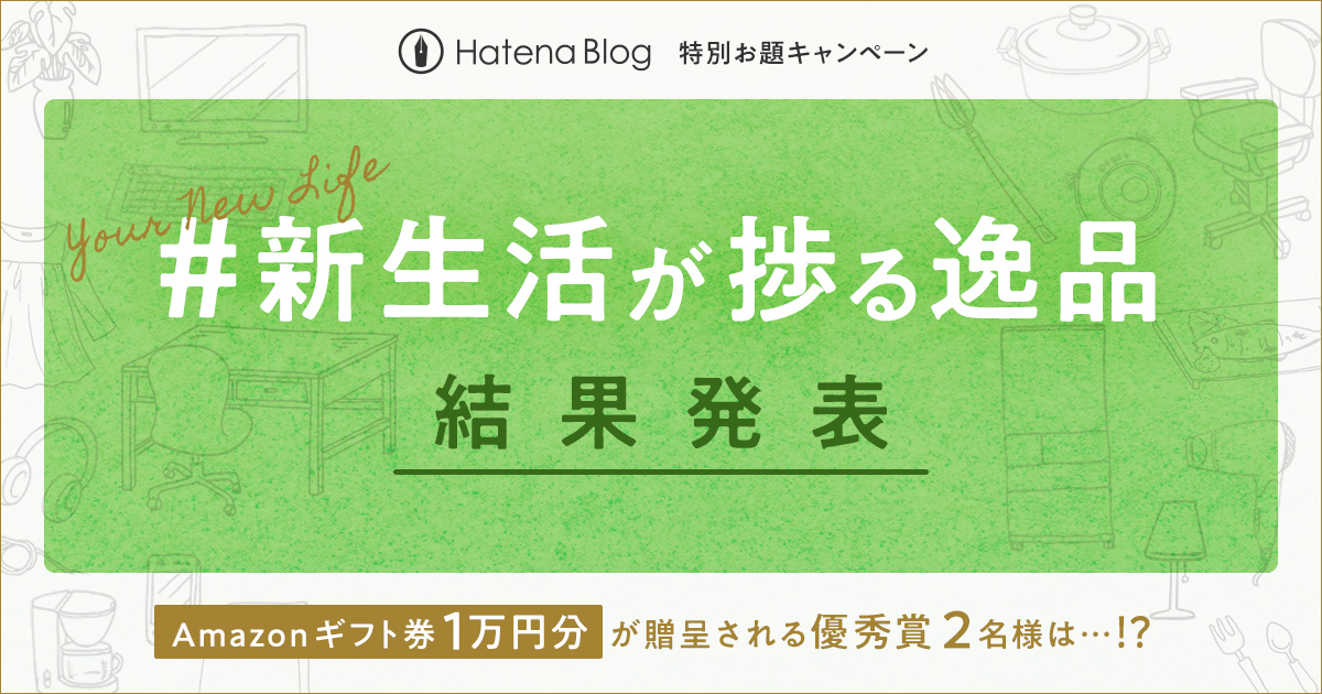 新生活が捗る逸品アイキャッチ
