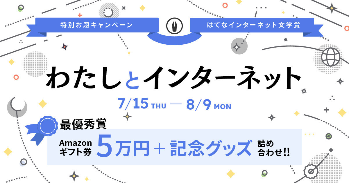 【はてな20周年】「はてなインターネット文学賞」開催！  お題「わたしとインターネット」と「記憶に残っている、あの日」への投稿を募集！