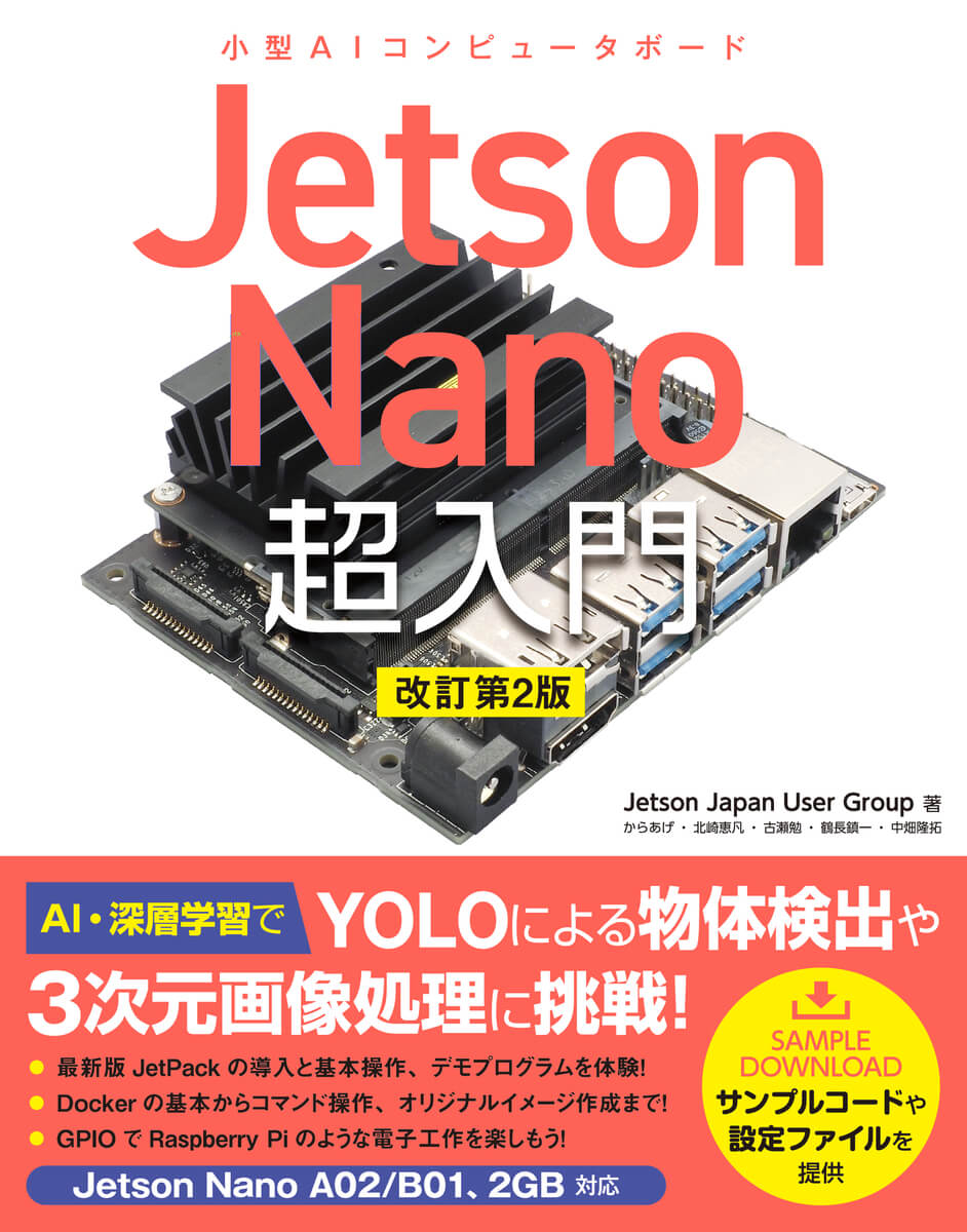 Jetson Nano超入門