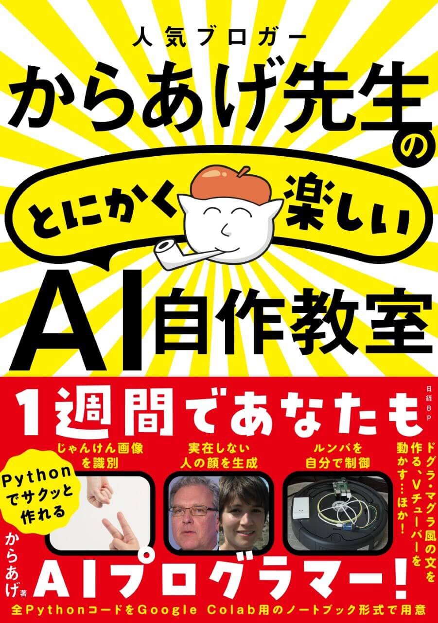 人気ブロガーからあげ先生のとにかく楽しいAI自作教室（日経BP）