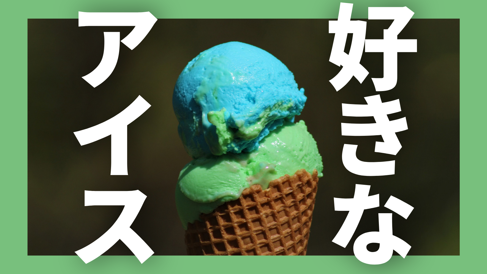 アイスで夏を乗り切ろう はてなブロガーたちが 好きなアイス を語ります 今週のお題ふりかえり 週刊はてなブログ