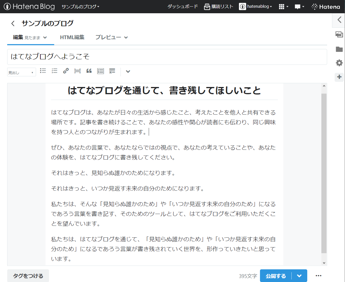 はてなブログの記事編集画面