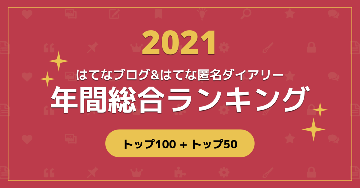 年間総合はてなブログランキング2021 年間総合はてなブログランキング2021