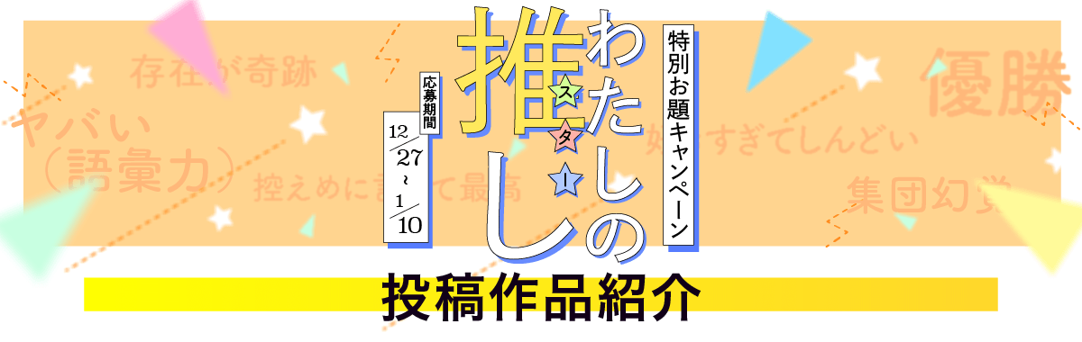 特別お題キャンペーン「わたしの推し」投稿作品紹介