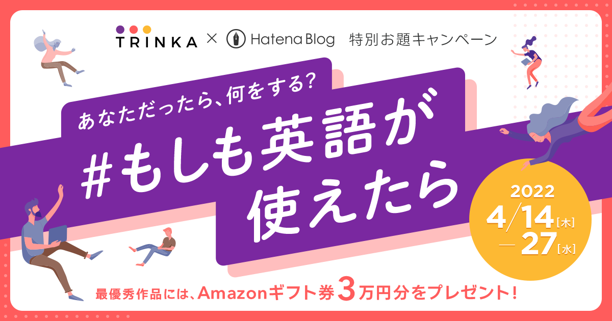 Trinka × はてなブログ 特別お題キャンペーン「#もしも英語が使えたら」