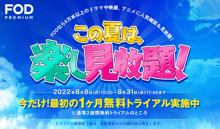 この夏は、楽し見放題！