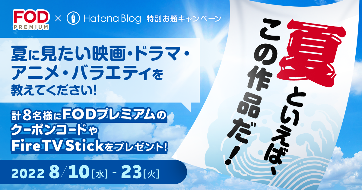 FODプレミアム×はてなブログ 特別お題「＃夏に見たい映画・ドラマ・アニメ・バラエティ」