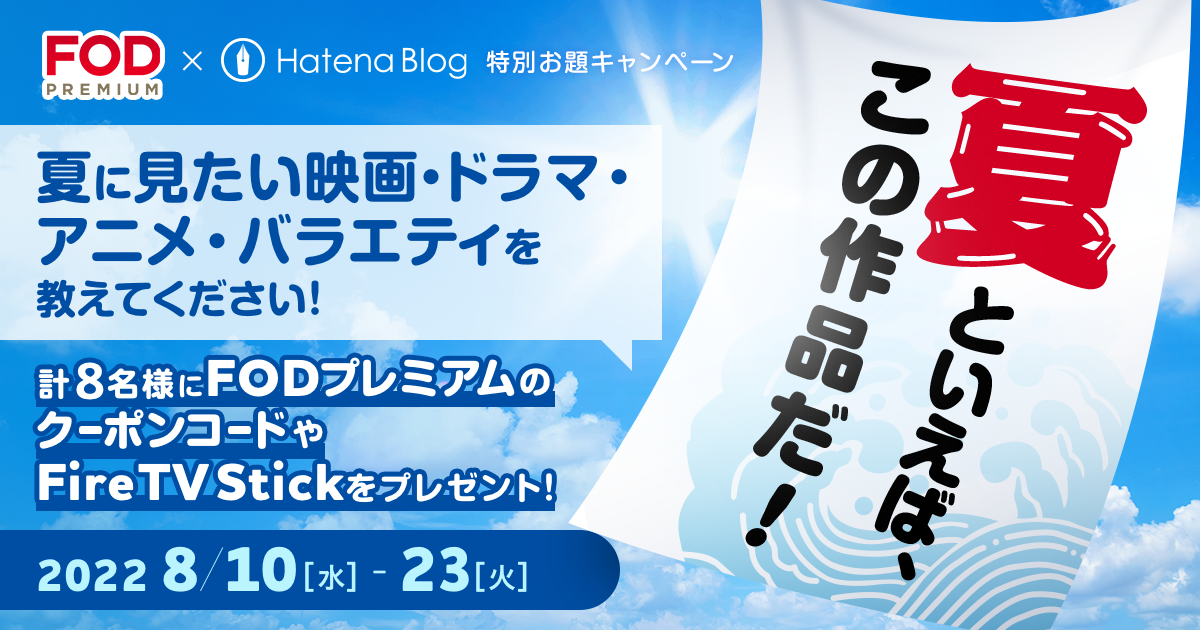 FODプレミアム×はてなブログ特別お題「＃夏に見たい映画・ドラマ・アニメ・バラエティ」