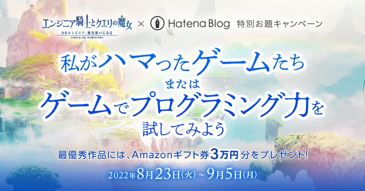 paiza特別お題「私がハマったゲームたち」「ゲームでプログラミング力を試してみよう」