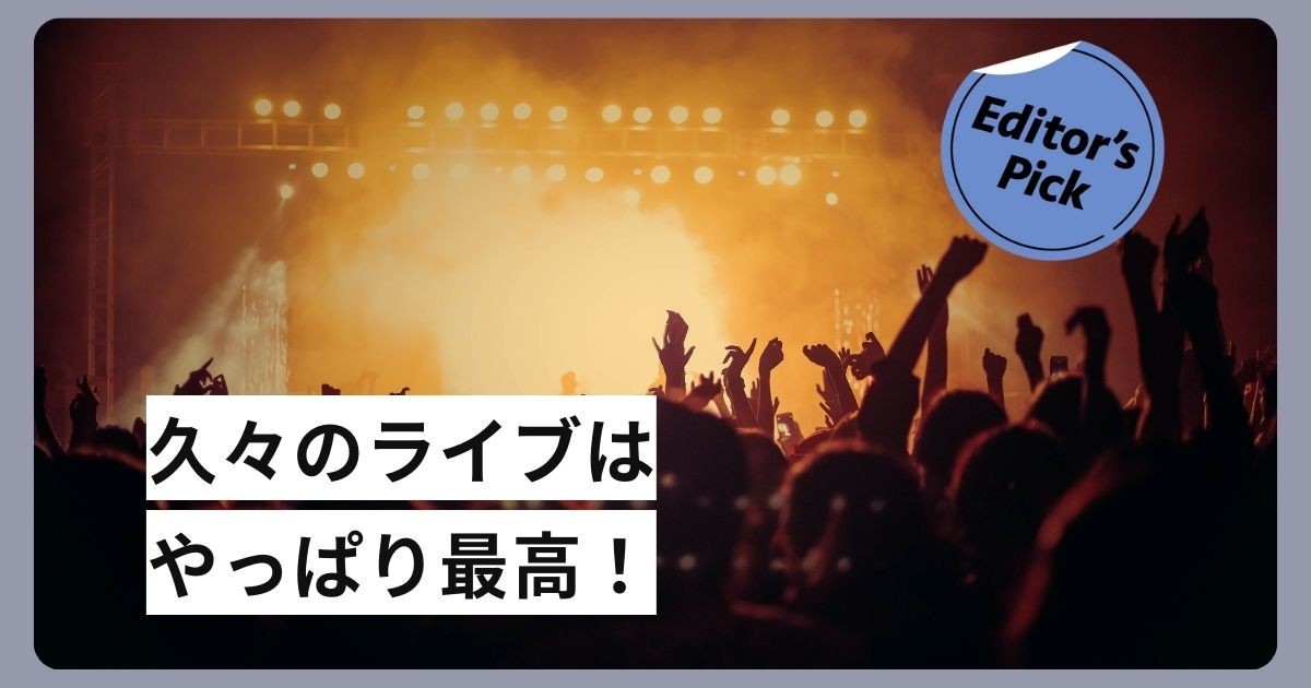 現場の熱がようやく戻ってきた！ 「久しぶりに参戦したライブ」のレポートを集めました