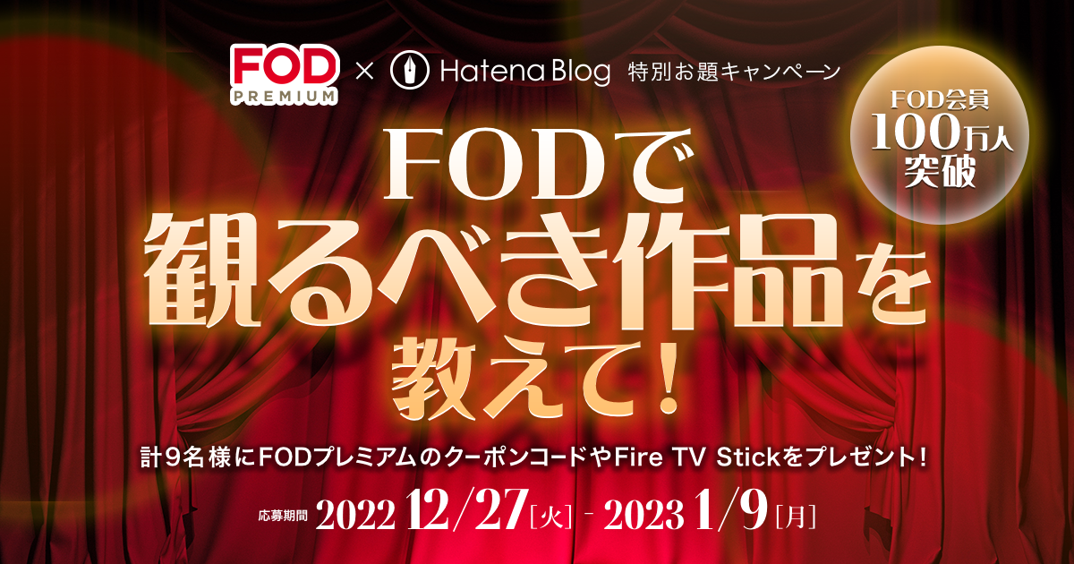 FODプレミアム×はてなブログ特別お題「FODで観たい！人気作品から選ぶ私のおすすめ」スタート！