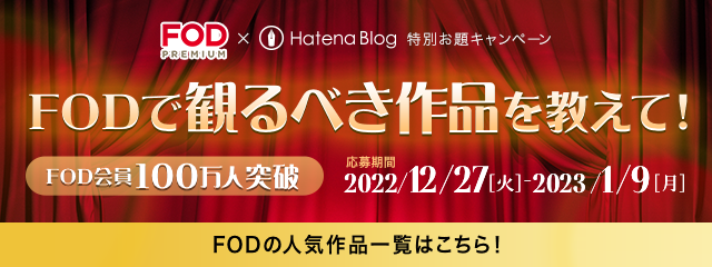 「FOD会員100万人突破！大感謝祭」｜フジテレビの公式動画配信サービス