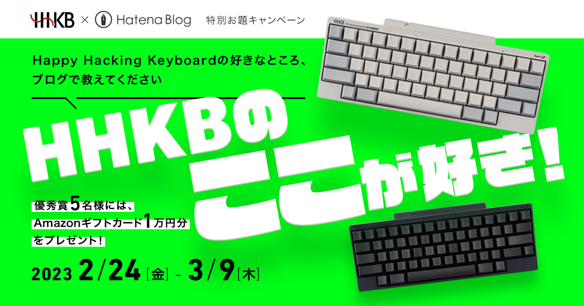 HHKB×はてなブログ 特別お題キャンペーン「HHKBのここが好き！」