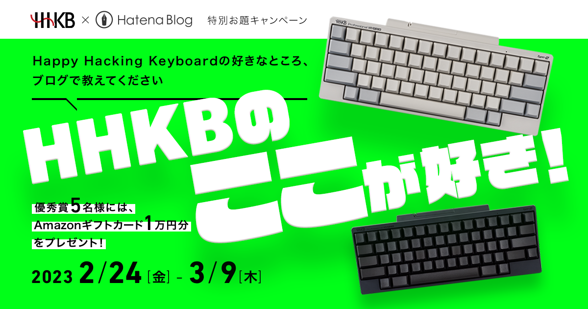 HHKB×はてなブログ 特別お題「HHKBのここが好き！」