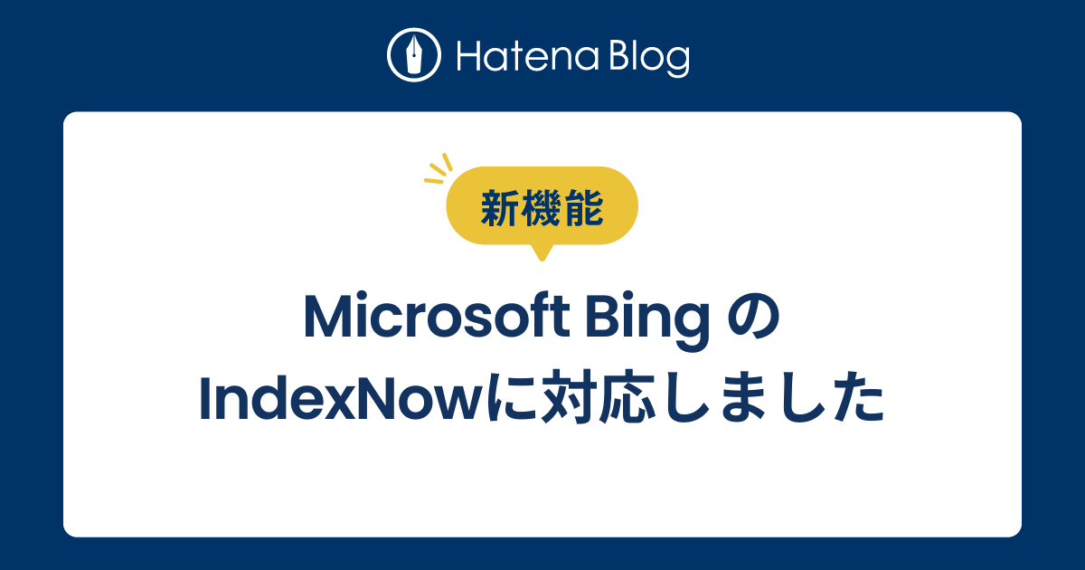 IndexNow対応検索エンジンの比較と現状