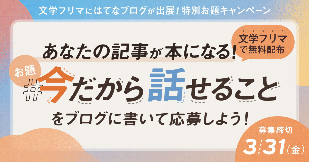 【文学フリマ東京36出展記念】特別お題「今だから話せること」を大募集！ 文学フリマで配布する「文学フリマ東京36配布本」に掲載します！