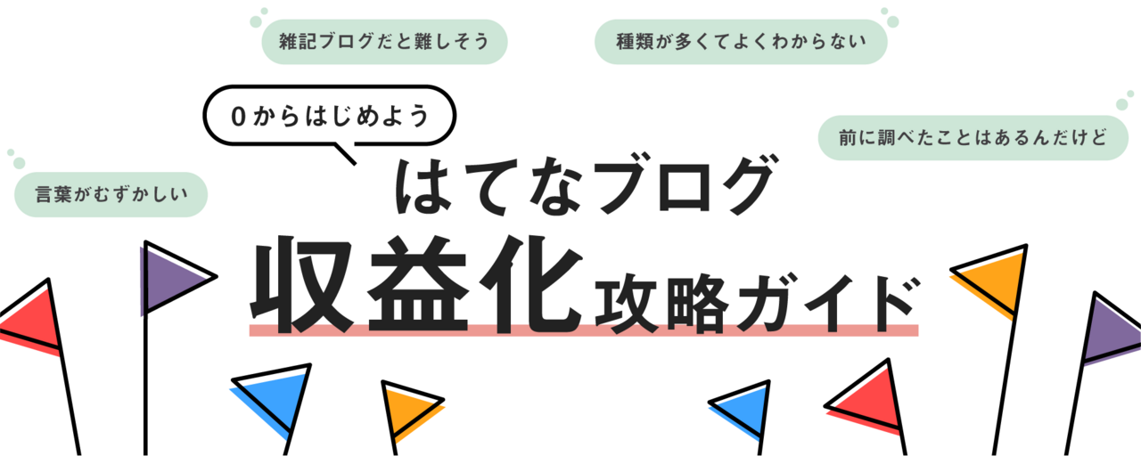 0からはじめよう 収益化攻略ガイド