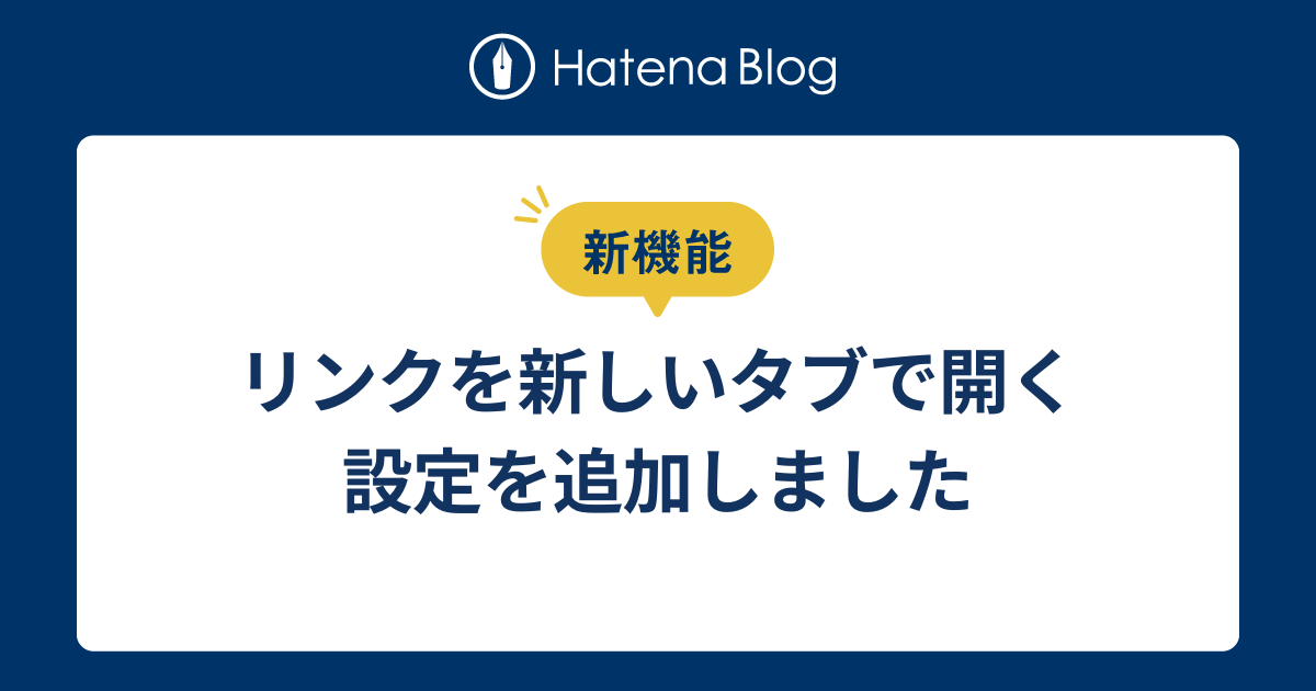 リンク挿入時に「リンクを新しいタブで開く」が選べるようになりました