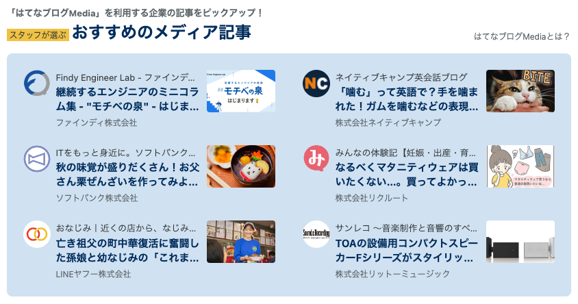 はてなブログのトップページにおすすめの企業メディアが表示されるよう 