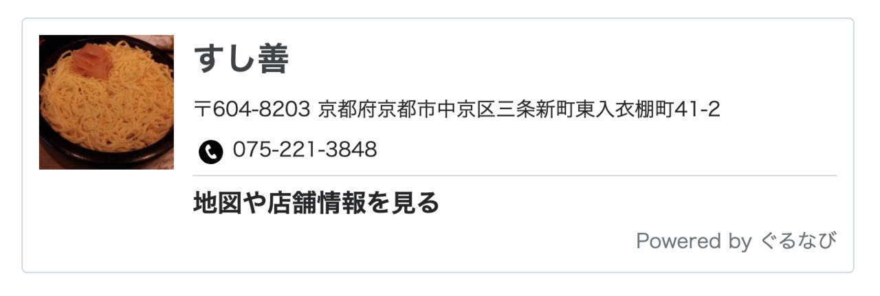 レストラン情報埋め込み機能のスクリーンショット