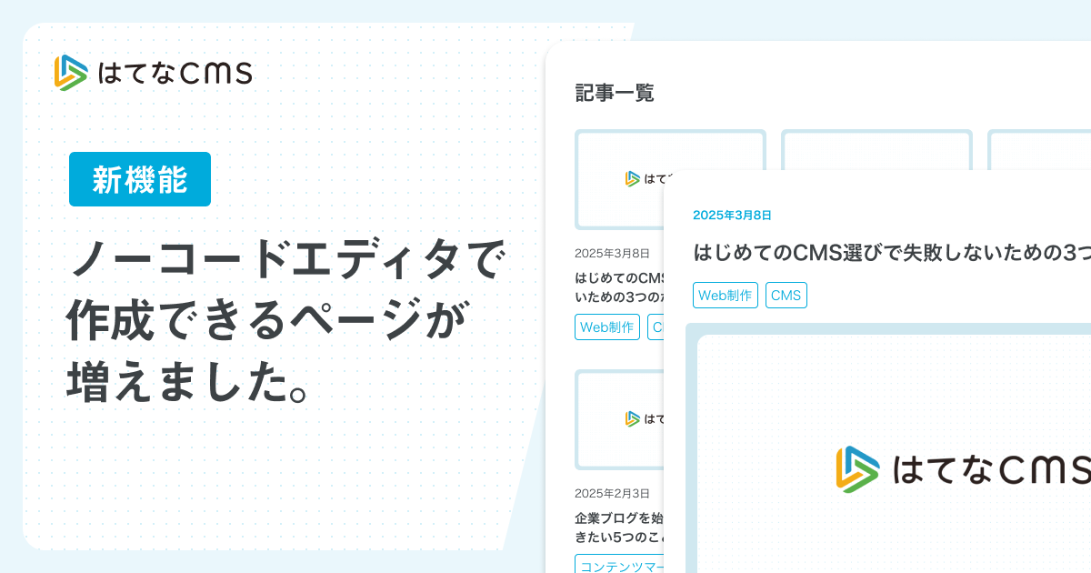 ノーコードエディタで作成できるページが増え、サイト全体の構築が