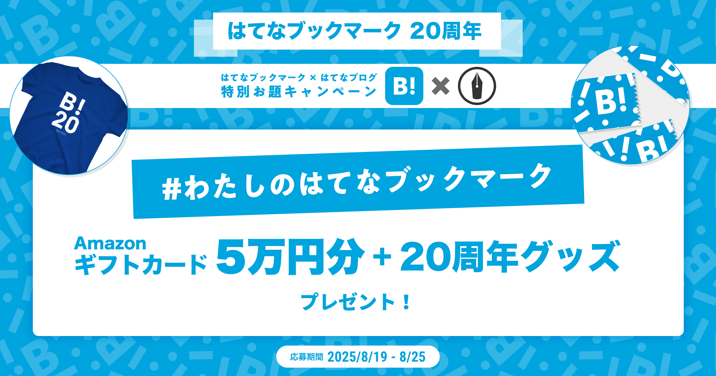 はてなブックマーク20周年✕はてなブログ ＃わたしのはてなブックマーク 特別お題キャンペーン