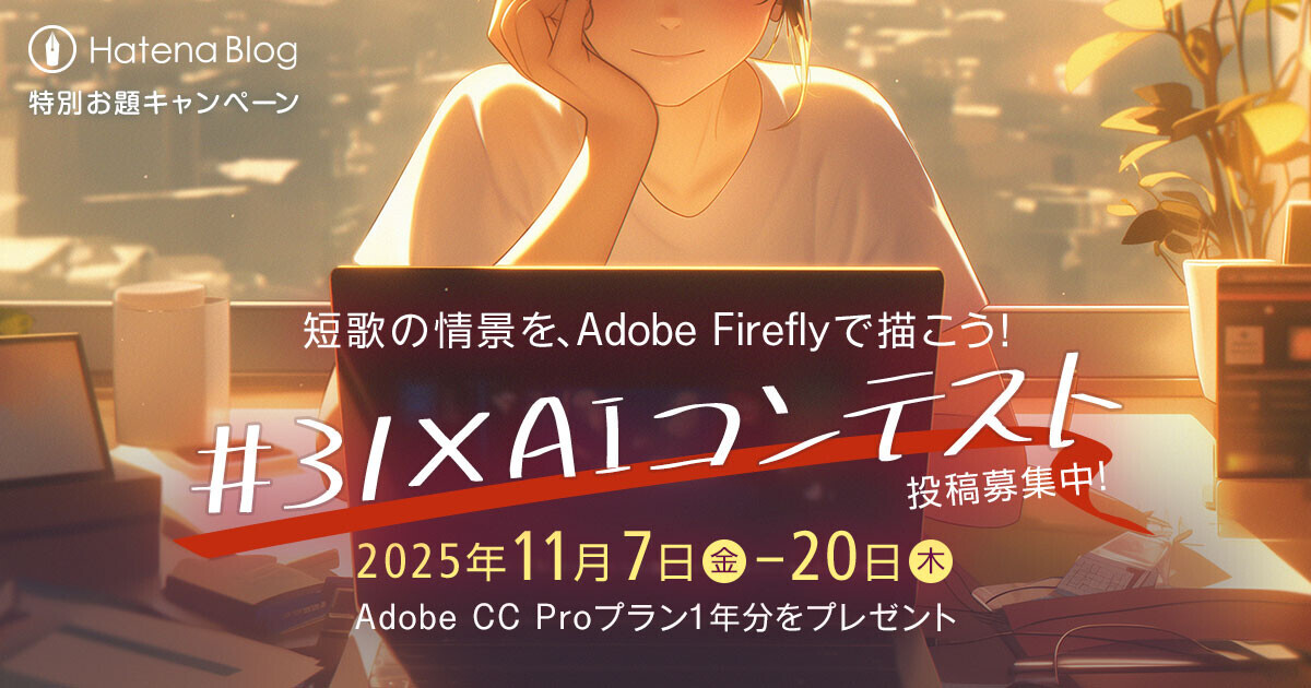 Adobe Firefly × Hatena Blog 特別お題キャンペーン