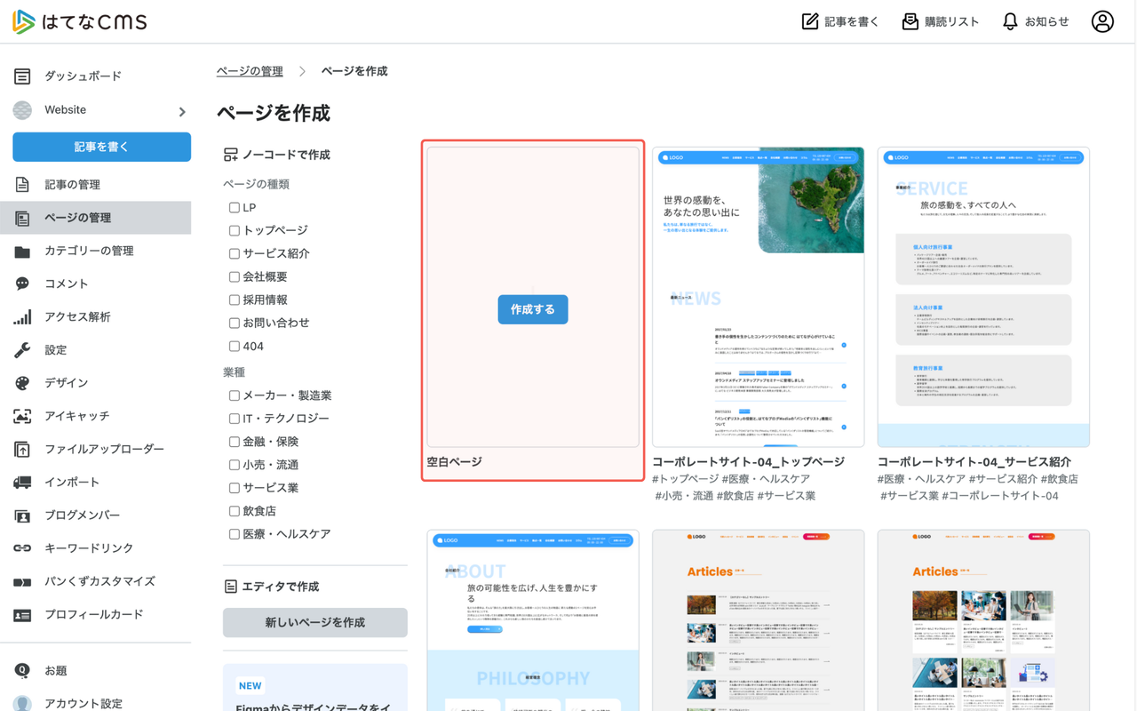 空白ページの「作成する」をクリック