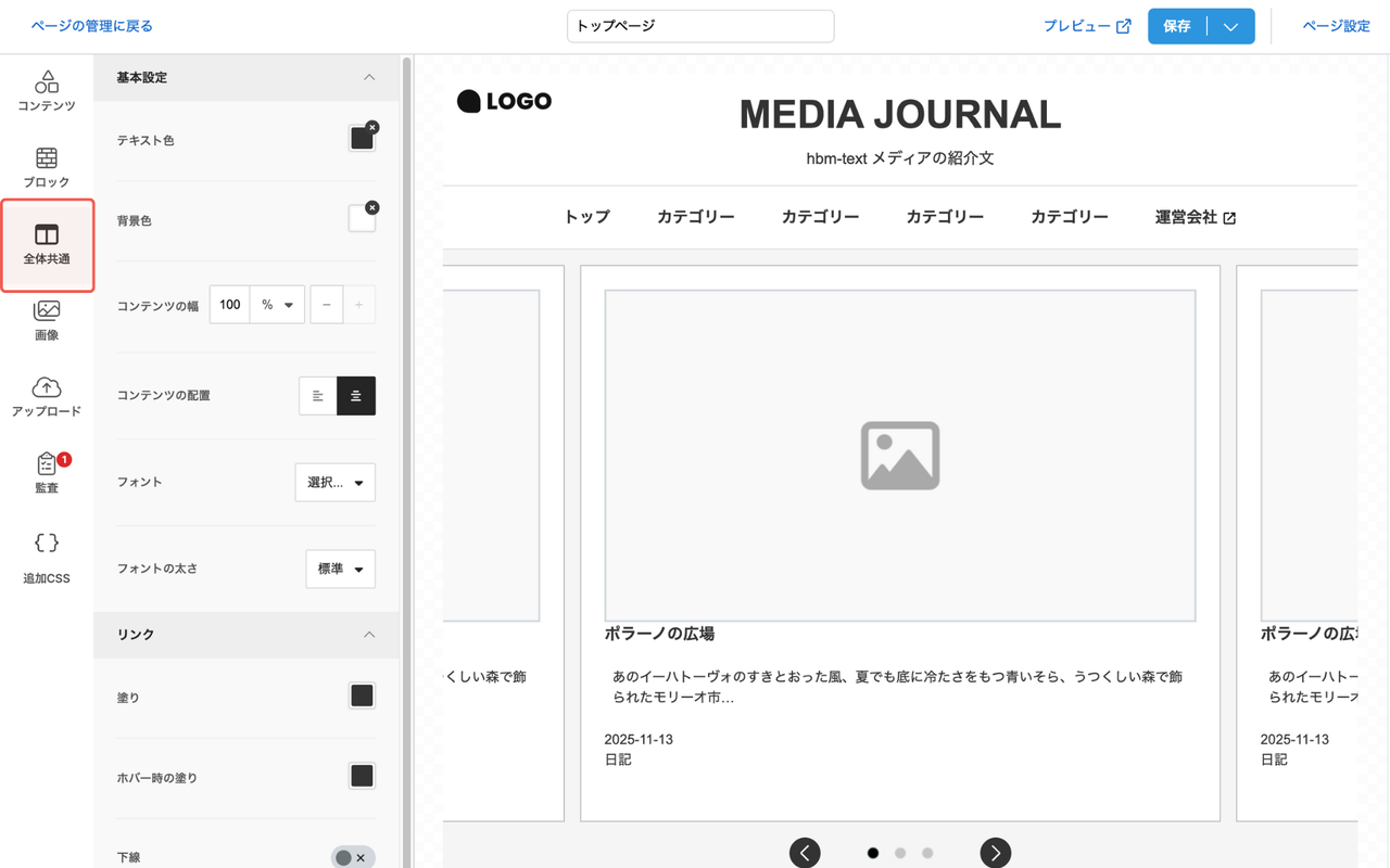 編集画面の左メニューから全体共通をクリック