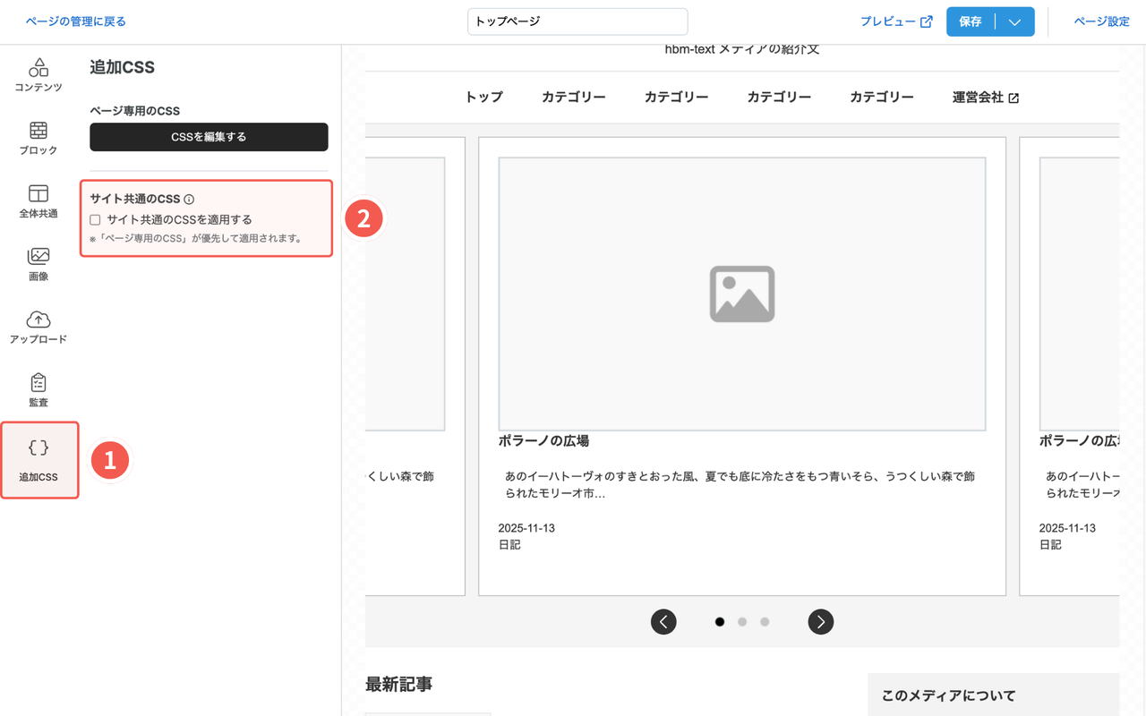 サイト共通のCSSを適用するにチェックを入れる