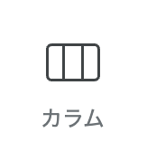 カラムパーツアイコン