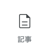 記事パーツアイコン