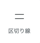 区切り線パーツアイコン