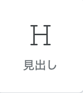 見出しパーツアイコン