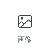 画像パーツアイコン