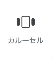 カルーセルパーツアイコン