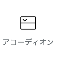 アコーディオンパーツアイコン